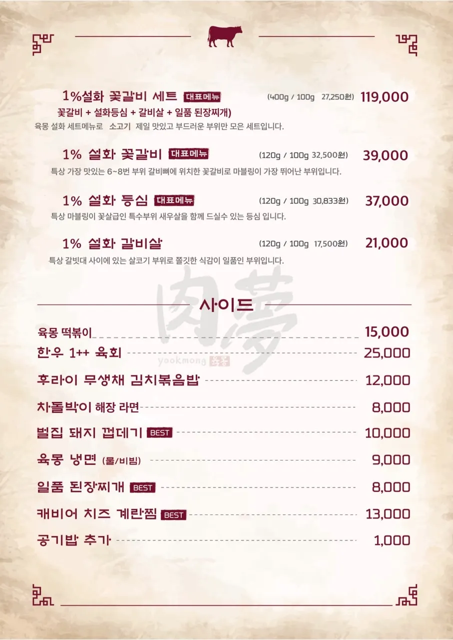 육몽 방이직영점 단품 고기 메뉴판