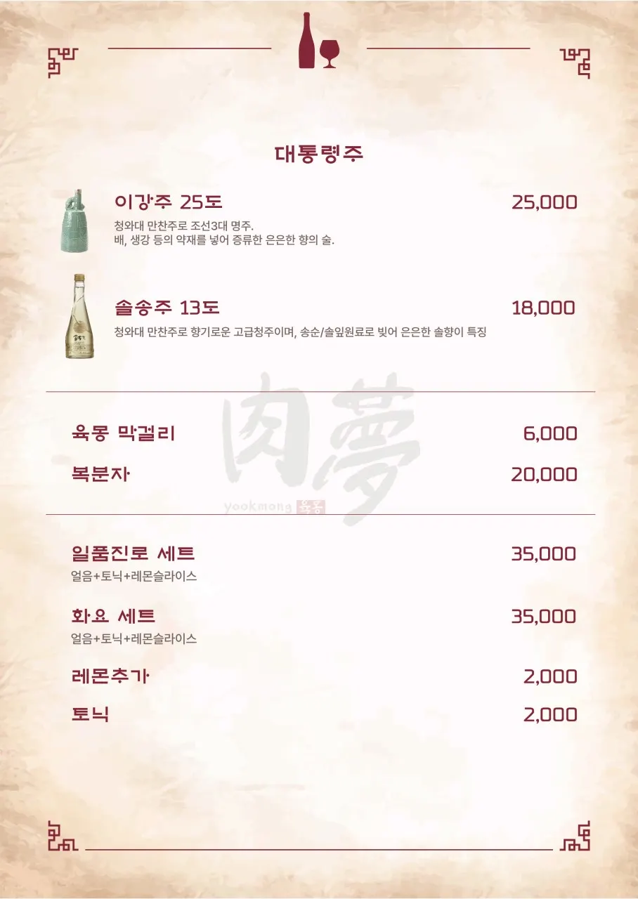 육몽 방이직영점 주류와 음료 메뉴판