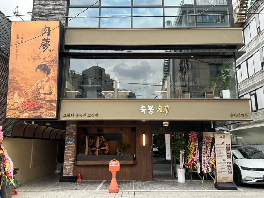 Exterior of the Yukmong Bangi Direct Branch building in the Bangi-dong food alley