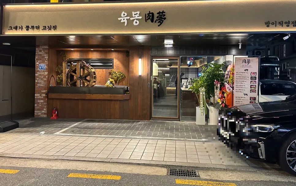 방이동 먹자골목 육몽 방이직영점 건물 외관