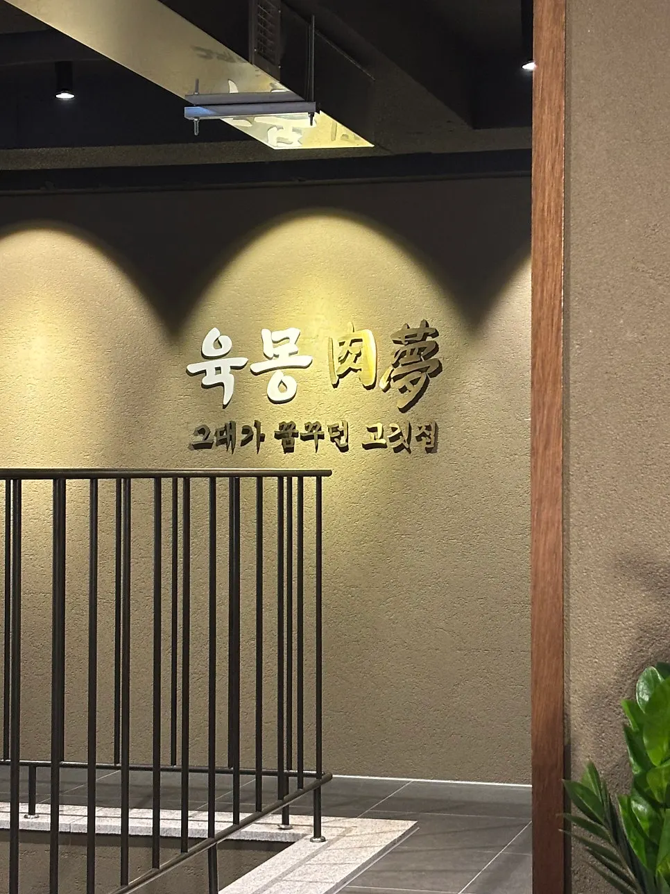 평일 저녁 손님이 찬 육몽 방이직영점 홀