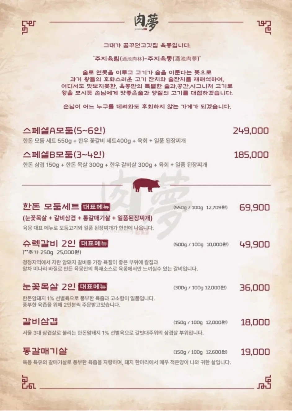 육몽 방이직영점 소·돼지 메뉴판