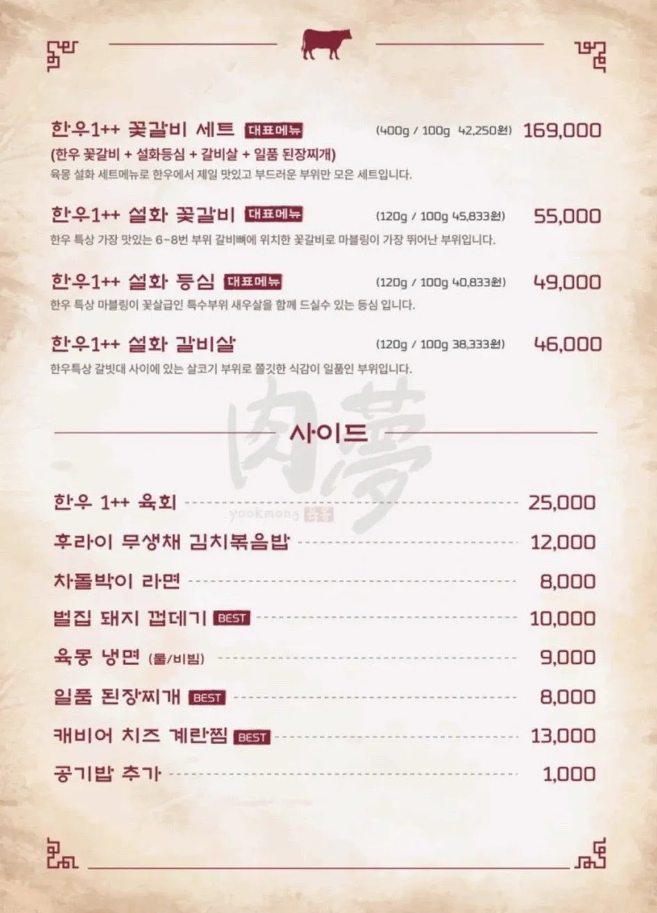 육몽 방이직영점 고기 메뉴판 페이지