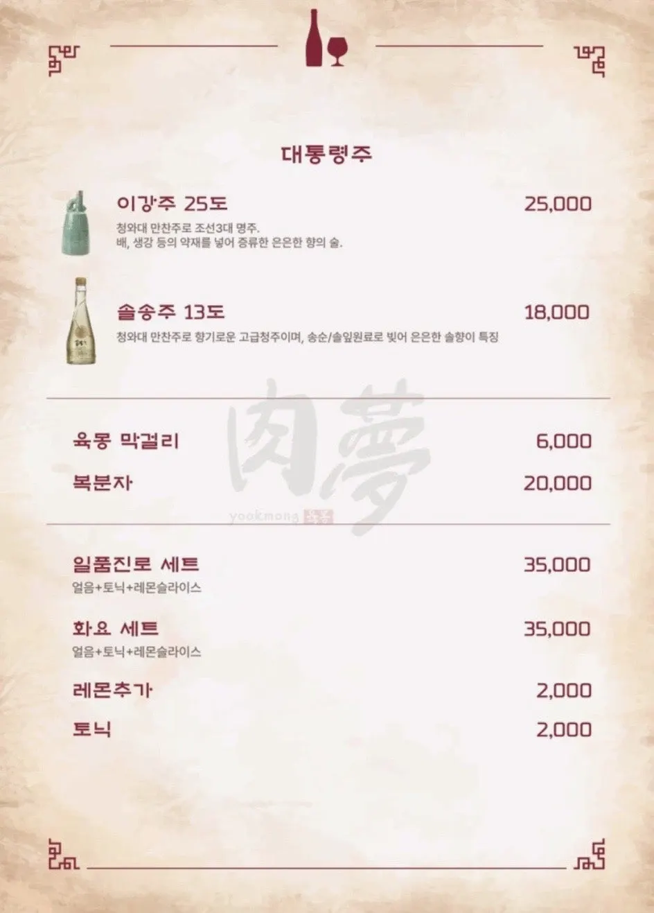 육몽 방이직영점 주류 포함 메뉴판