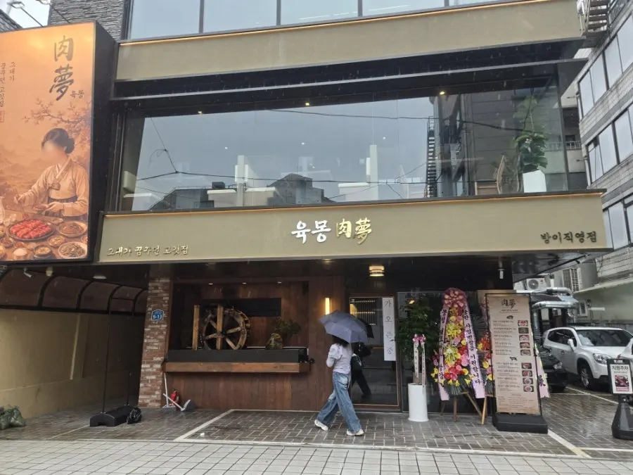 Exterior of Yukmong Bangi Direct Branch on the Bangi-dong restaurant street