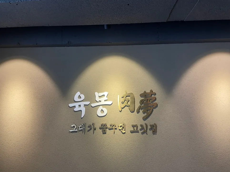 육몽 방이직영점 방문 첫 사진
