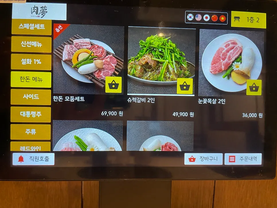 육몽 방이직영점 식사 메뉴판