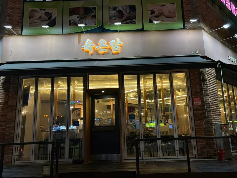 나주 빛가람동 먹자골목 고깃집 육온담 매장 외부