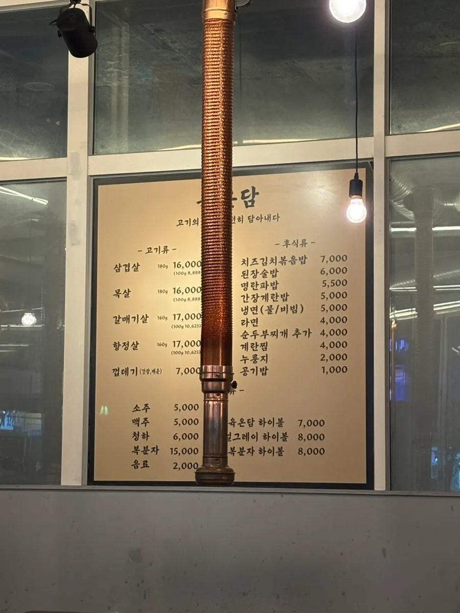 육온담 메뉴판