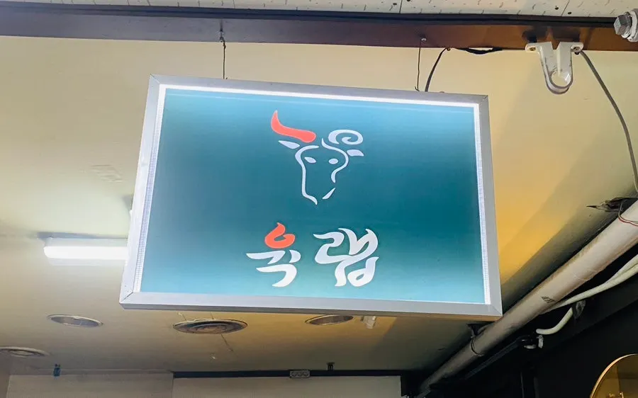 Entrance of Yeouido Jonghap Sangga, a building packed with restaurants