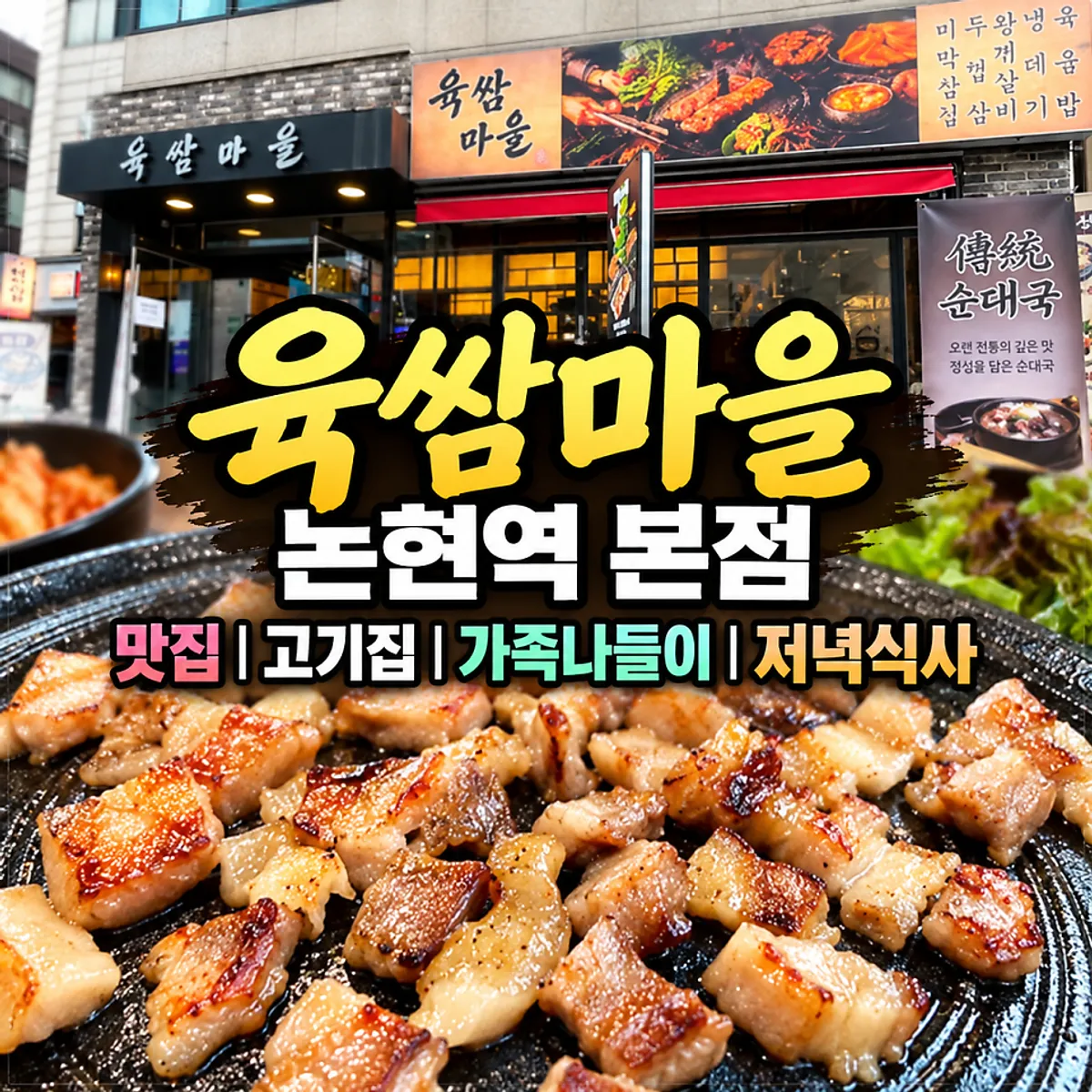 육쌈마을 논현역본점 가족 저녁 삼겹살 상차림