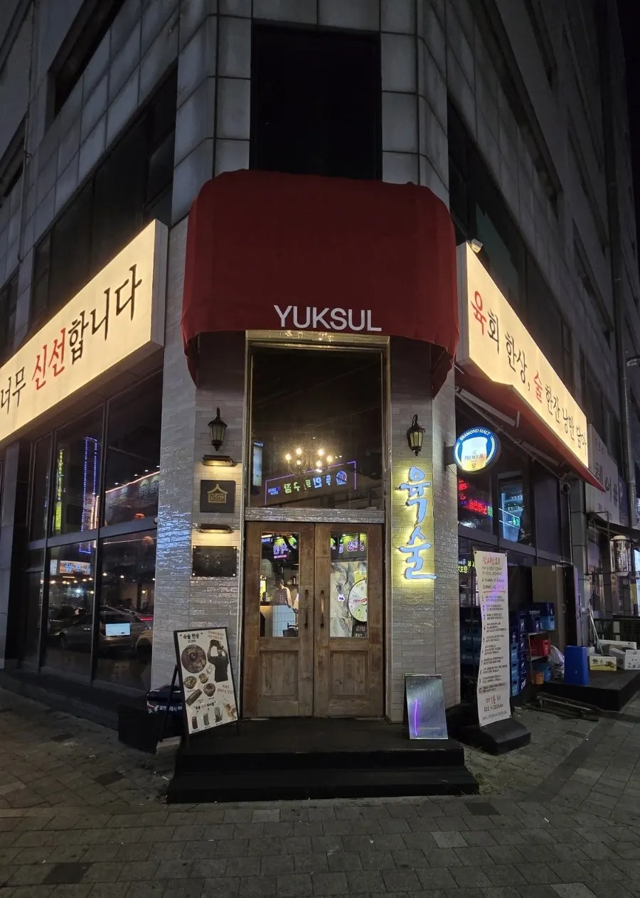 저녁 조명이 켜진 육술 외관