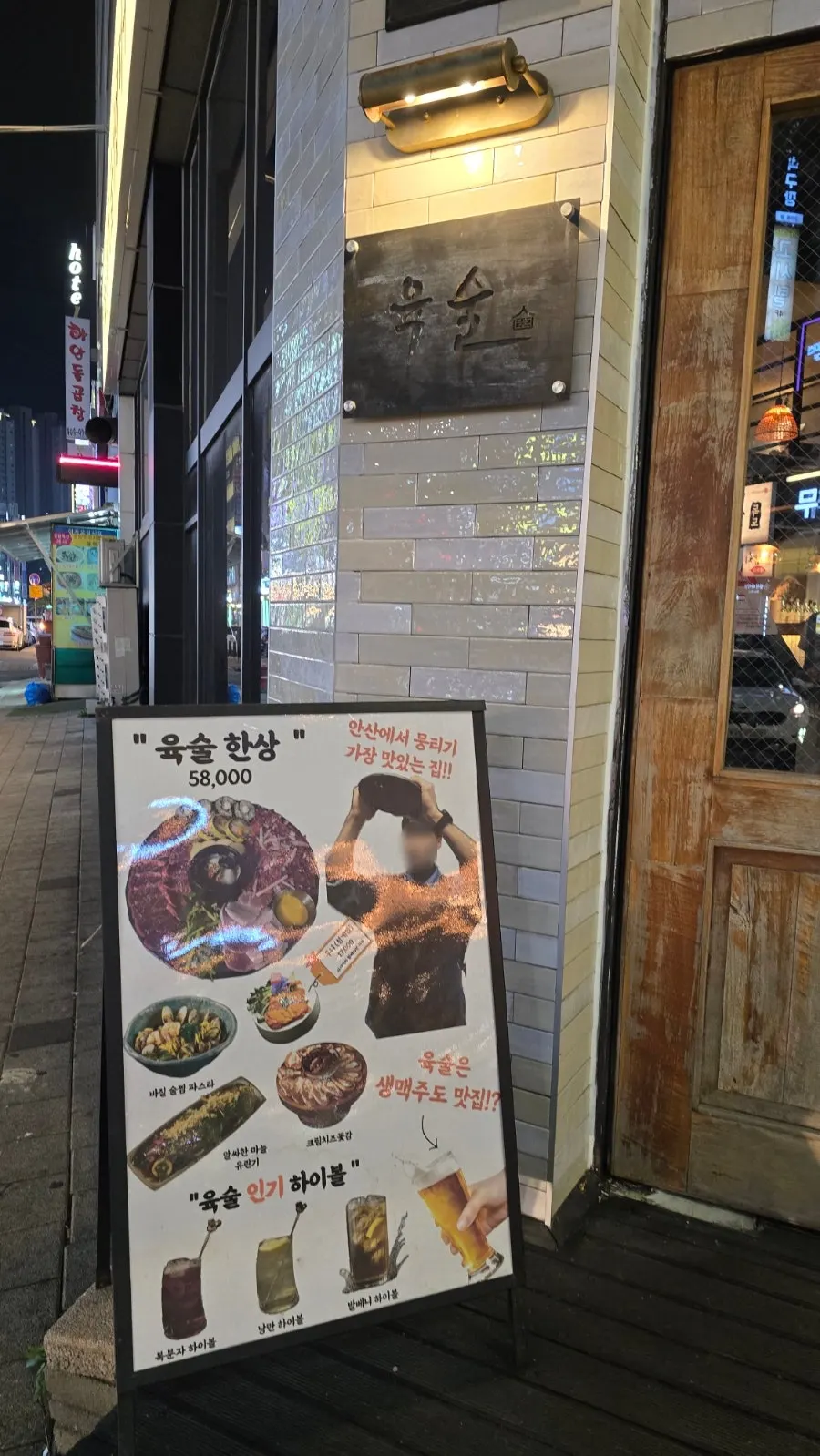 레트로한 느낌의 육술 입구