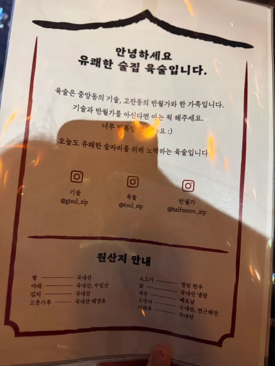 육술 주류 메뉴판