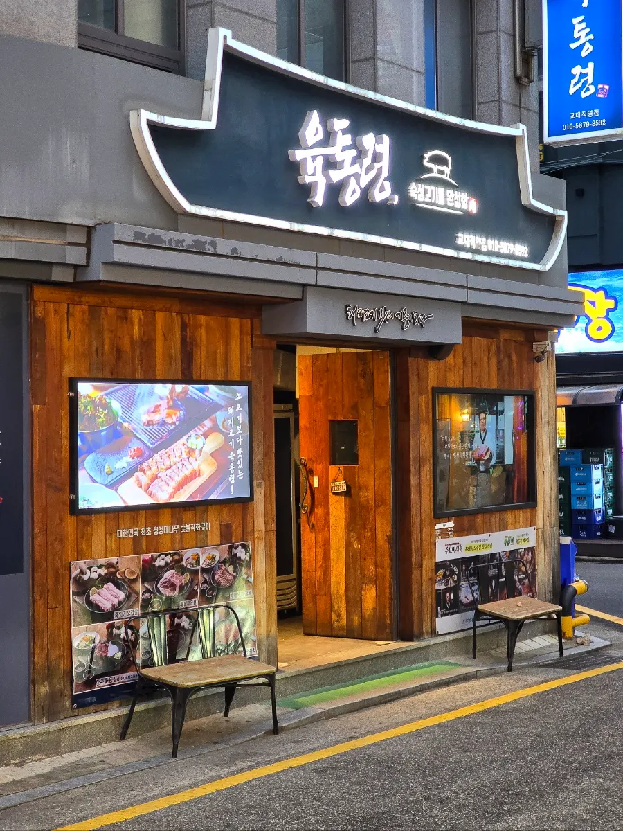 Entrance sign of Yuk Tongryeong Gyodae Direct Store