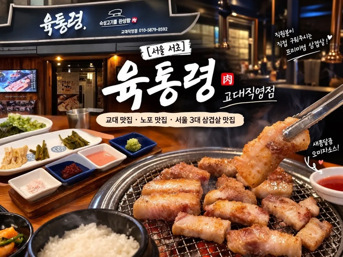 Ogyeopsal eaten with side dishes at Yuk Tongnyeong Gyodae Branch