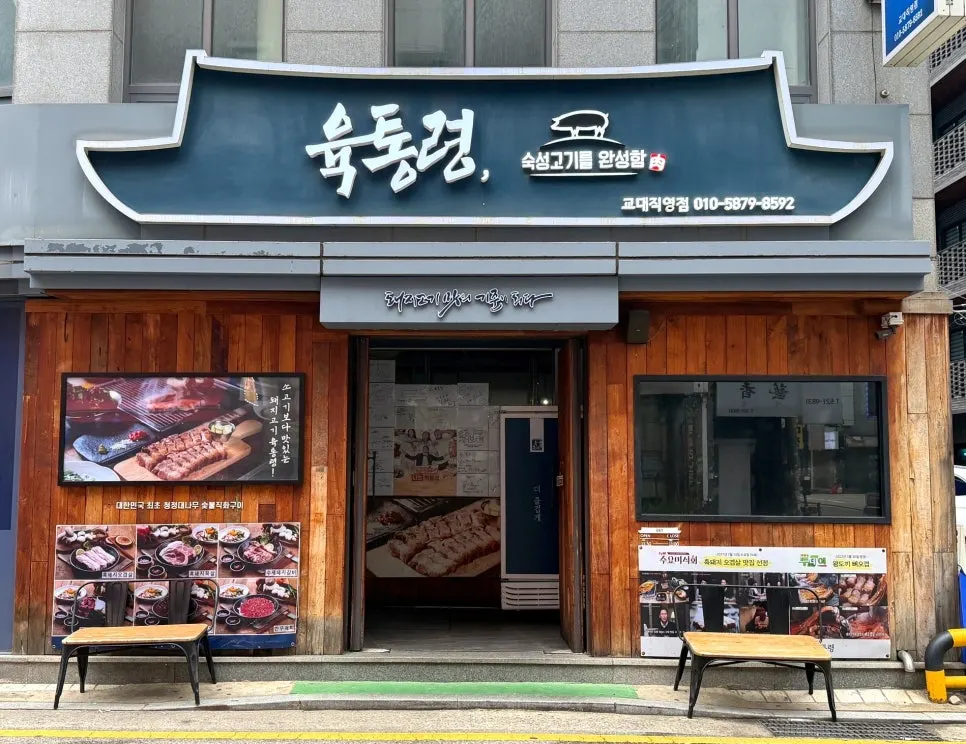 육통령 교대직영점 매장 입구
