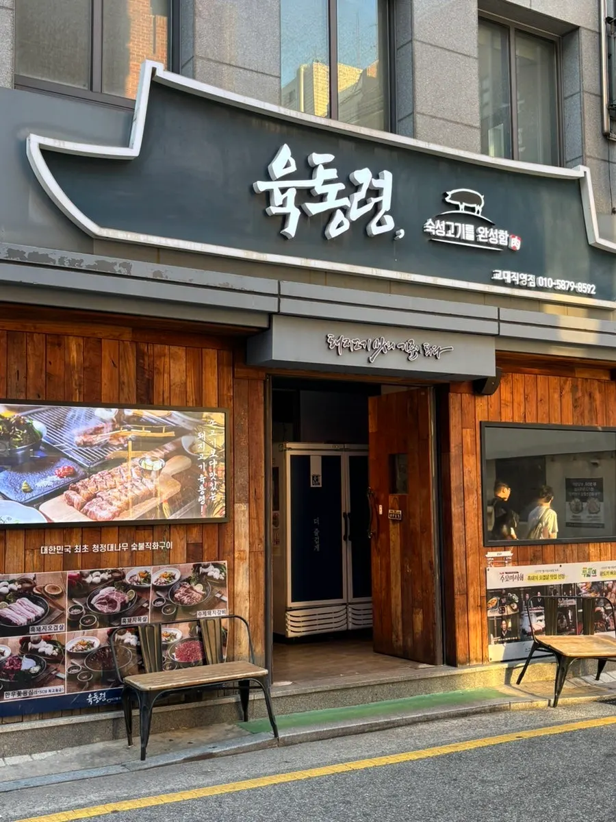 육통령 교대직영점 건물 앞 모습