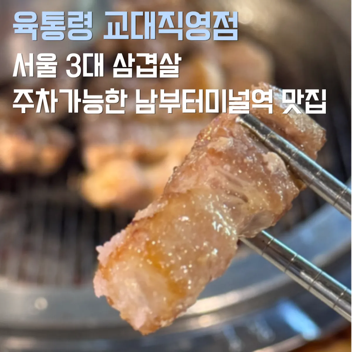 ユクトンリョン教大直営店での夕食