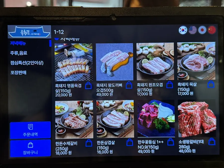 ユクトンリョン教大直営店の肉メニュー案内