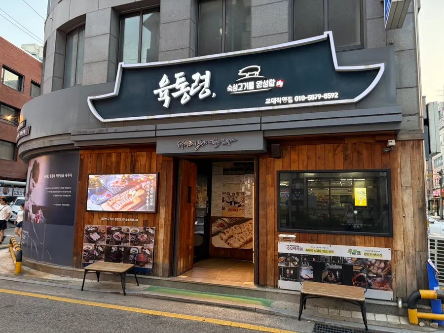 Entrance of Yuk Tongryeong Gyodae Direct Store on the main street near Exit 14 of Gyodae Station