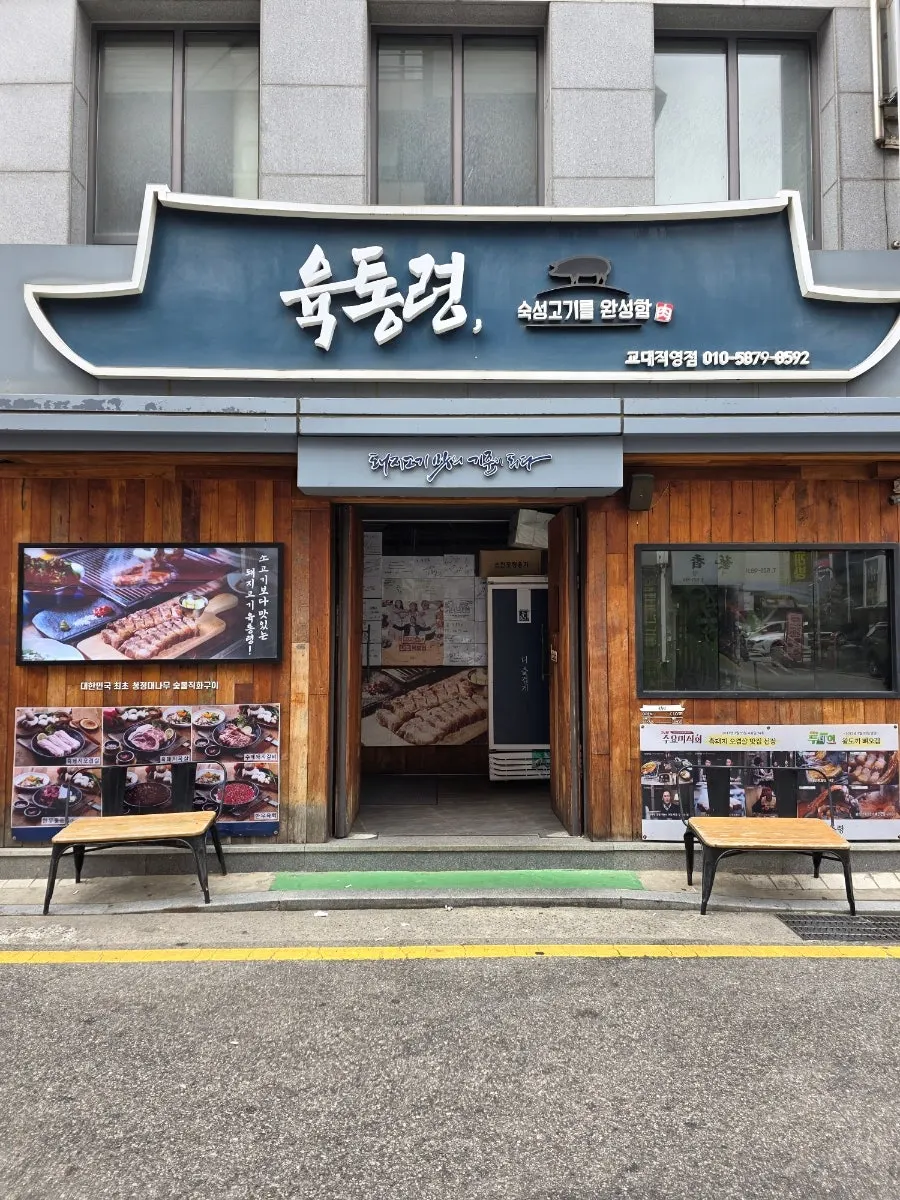 Exterior of Yuk Tongryeong Gyodae Direct Store