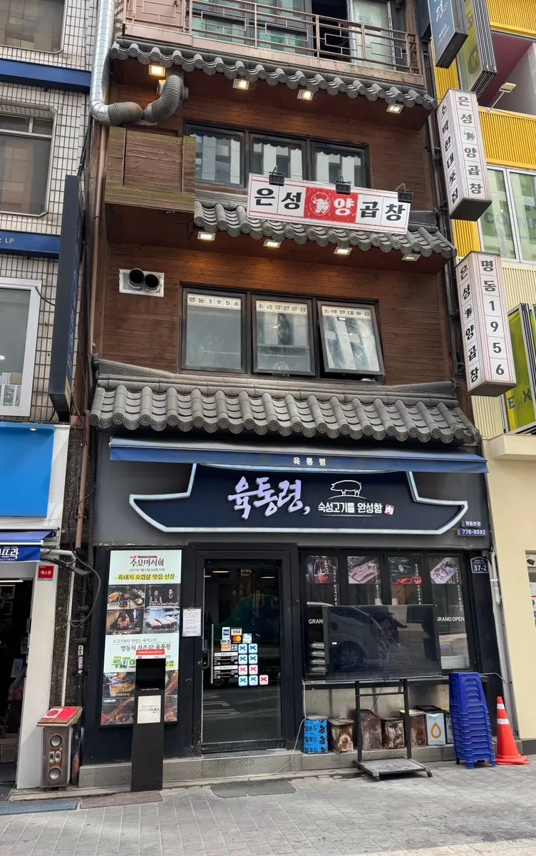 육통령 명동본점 입구와 간판