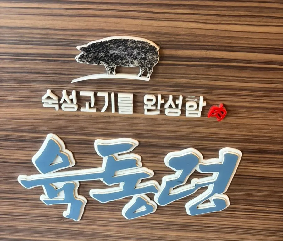 명동 왕도끼뼈오겹살 부부 늦점심 물냉면 마무리, 육통령 명동본점