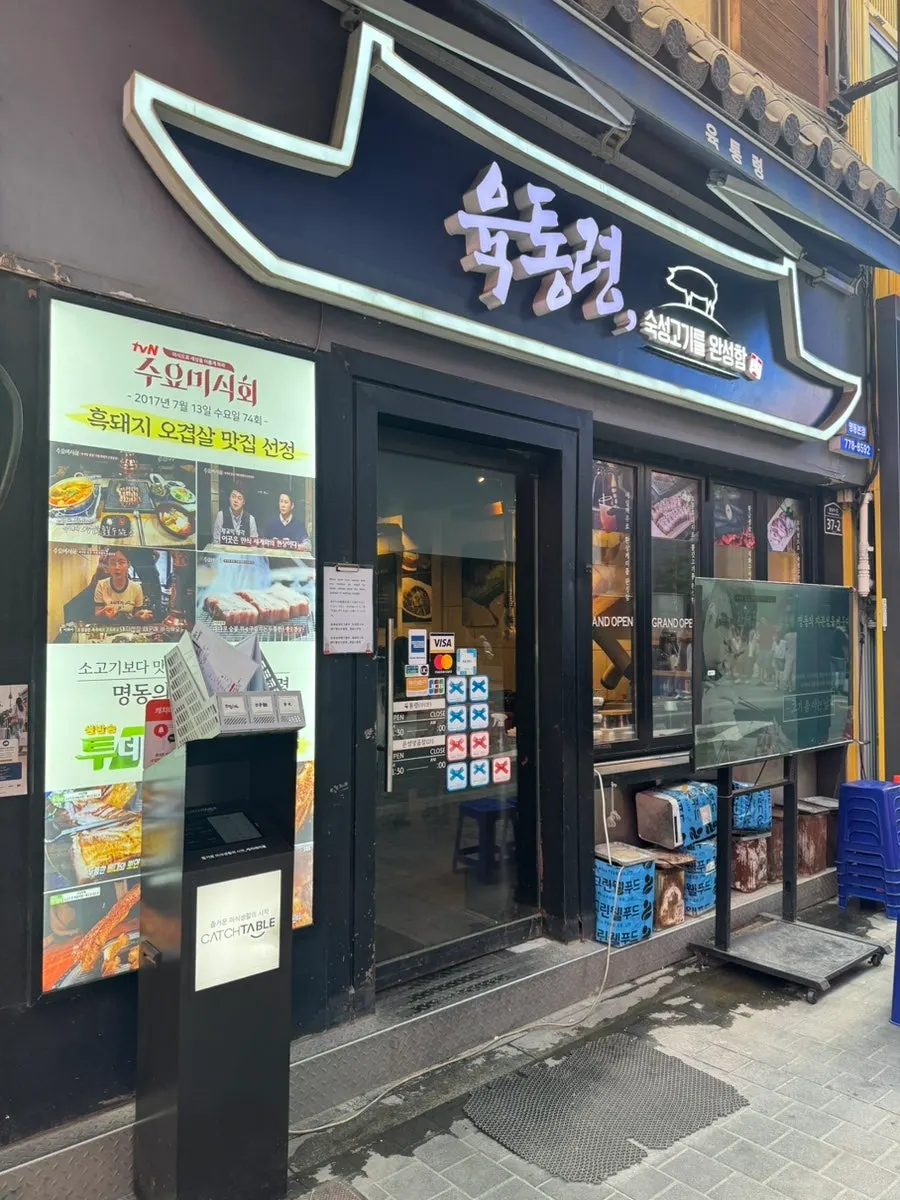 주한중국대사관 인근 육통령 명동본점 모습