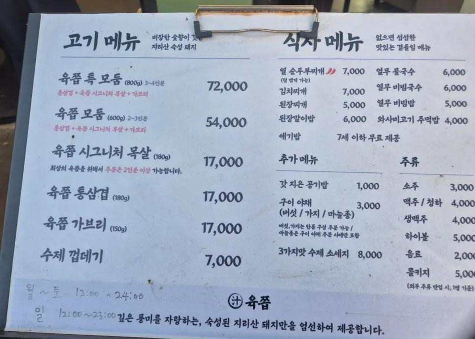 Yukjjip menu board with soju and beer discount notice