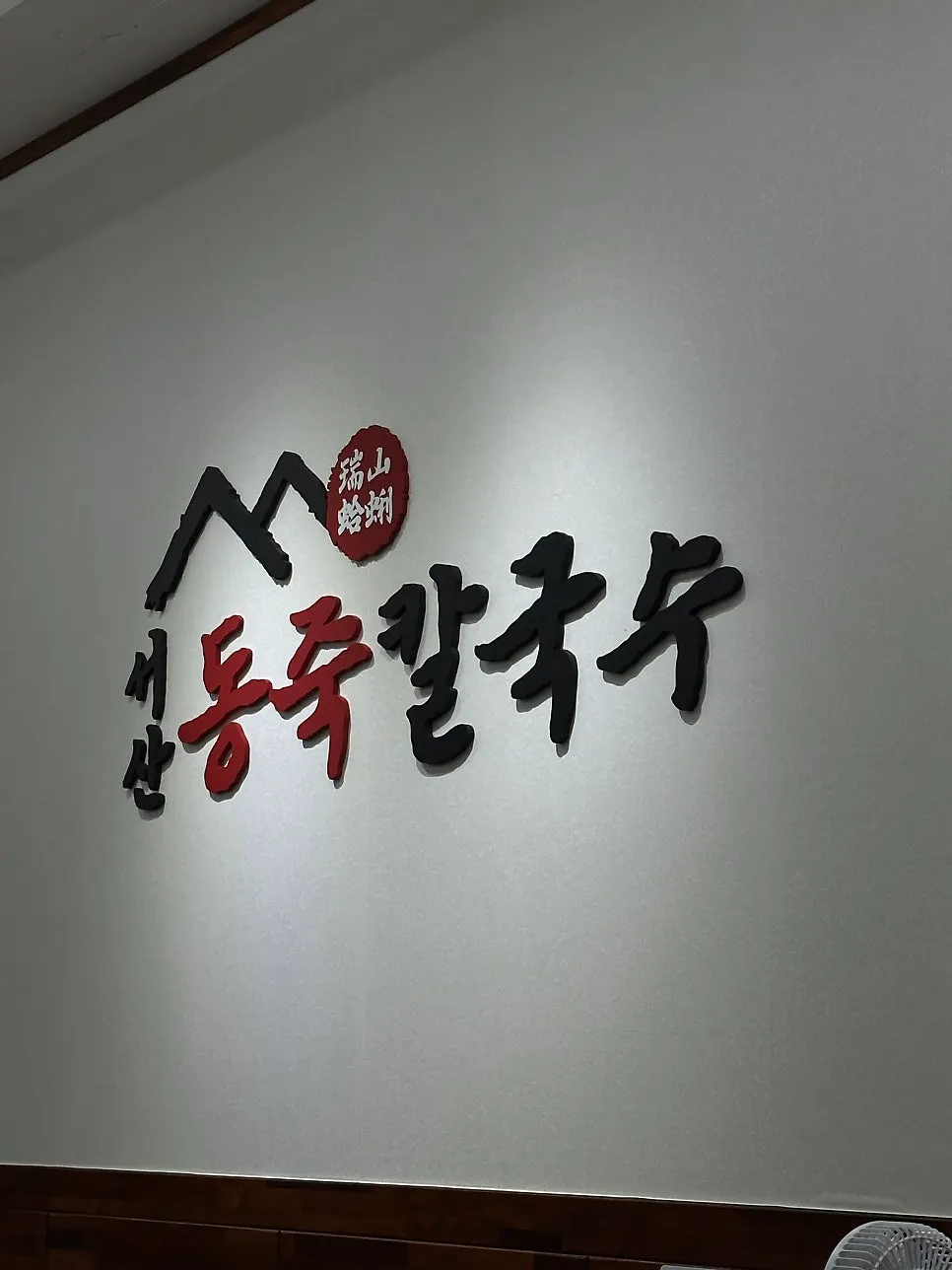 Exterior of Seosan Dongjuk Kalguksu on Deokjeong-ro