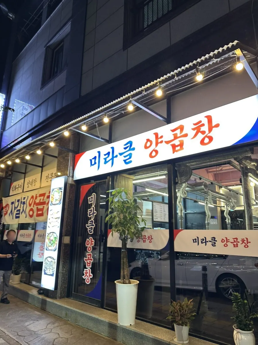 Exterior of Miracle Yang Gopchang in Yulha, Gimhae
