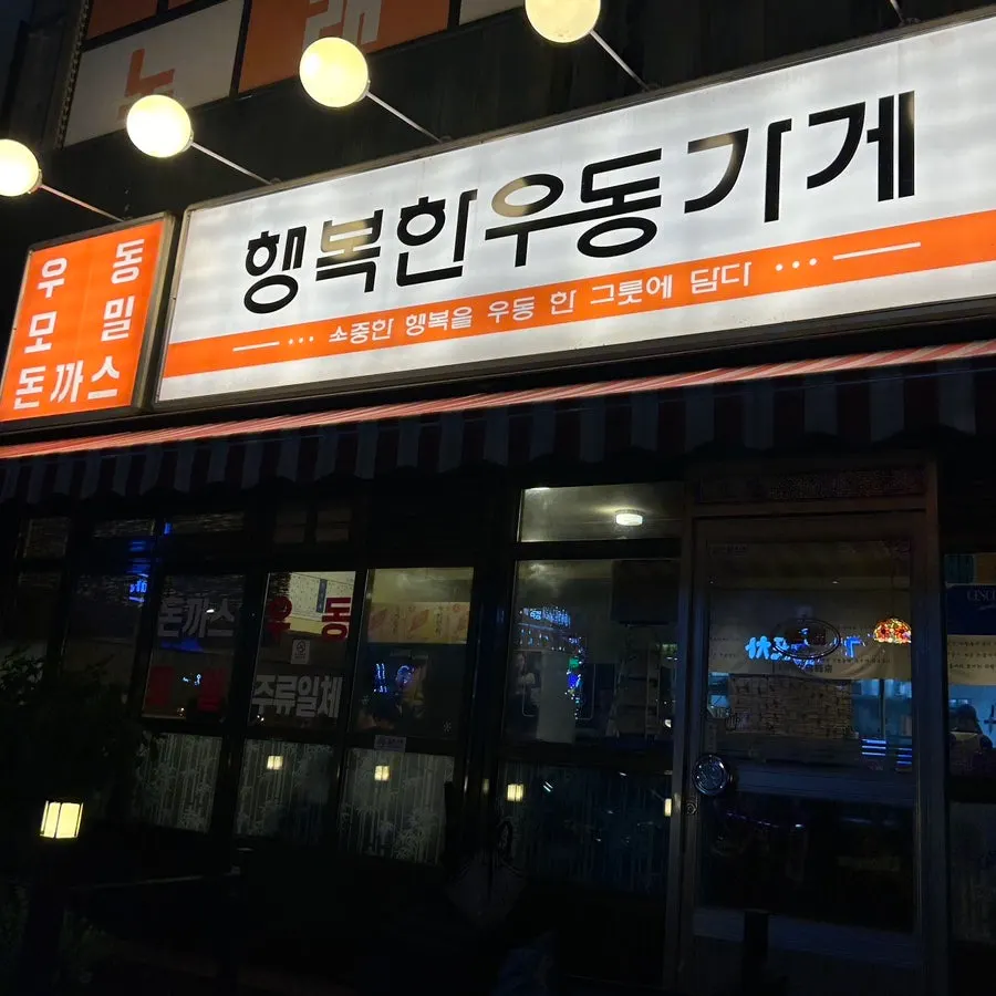 행복한우동가게 영업시간과 주차 안내