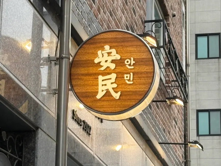 Entrance view of Anmin Yullyang tucked inside the Yullyang 3-district alley