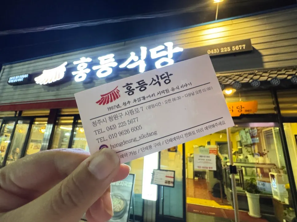 홍등식당1997 청주본점 위치 안내