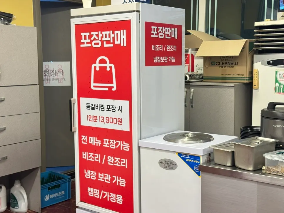 등갈비찜 포장 가능 안내