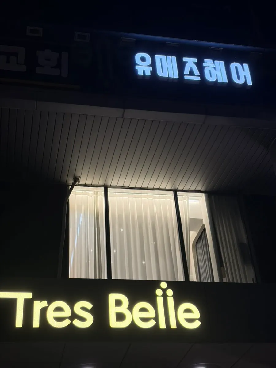트레벨 건물 앞 유메즈헤어 천호점 안내