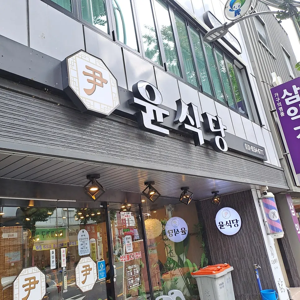Exterior and entrance of Yun Sikdang on Bukseong-ro