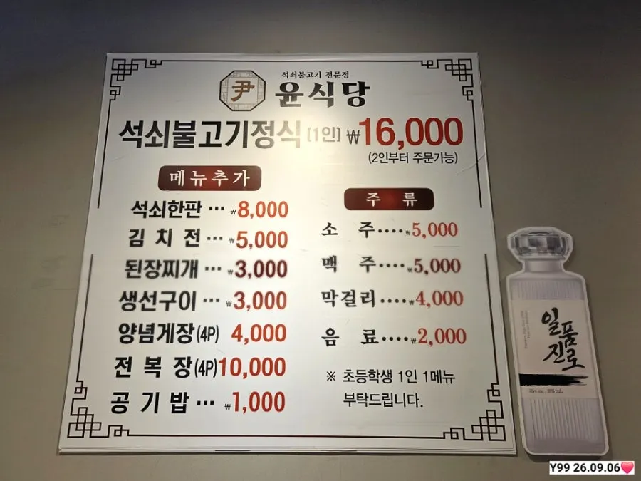Yun Sikdang's menu board showing the single grilled bulgogi set menu