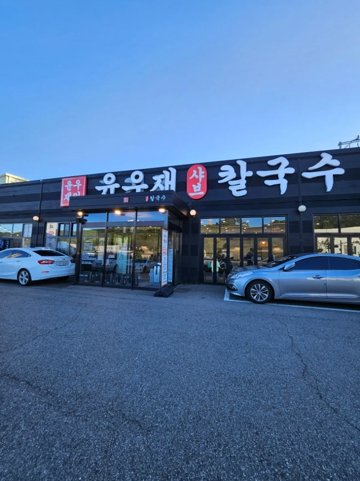 용인 수지 동천동 윤우재 고기리샤브 칼국수 대표 이미지
