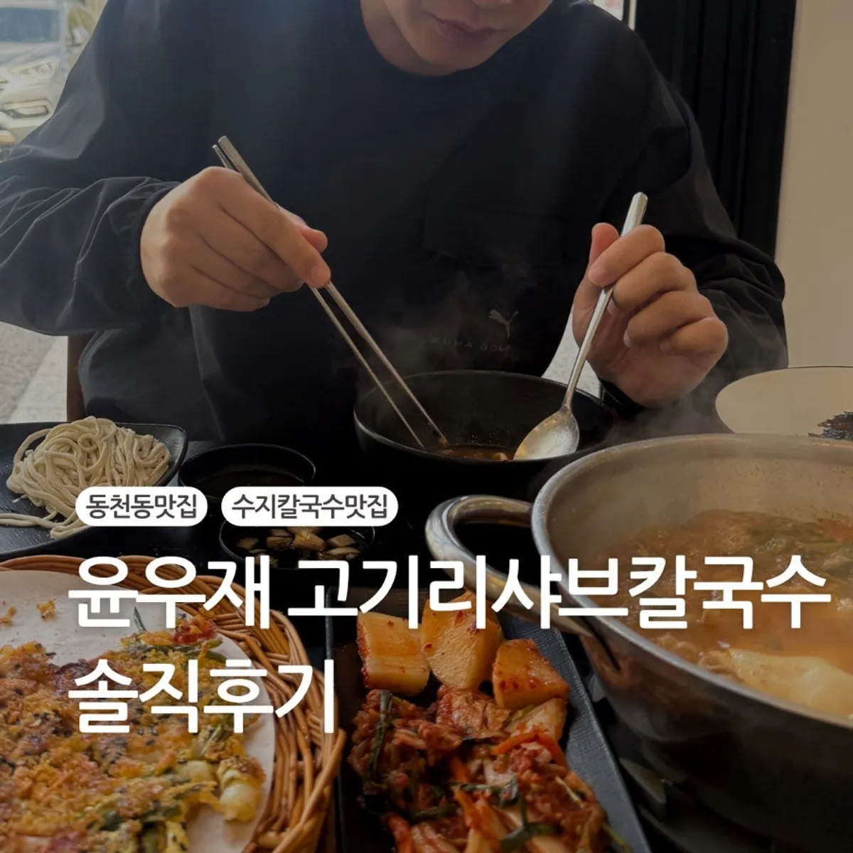 Yun Ujae Shabu Kalguksu main image