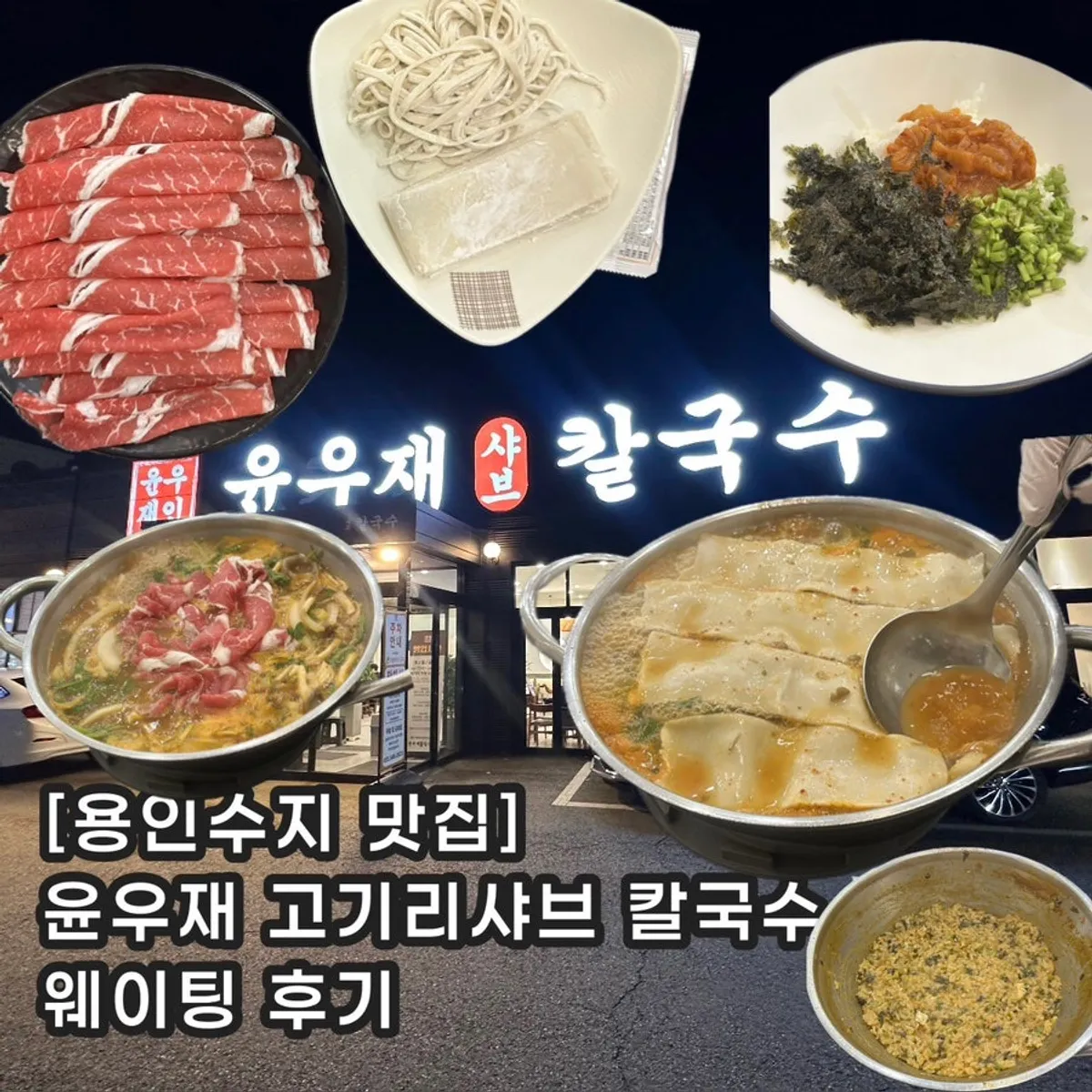 윤우재 샤브칼국수 고기동점 샤브샤브 상차림