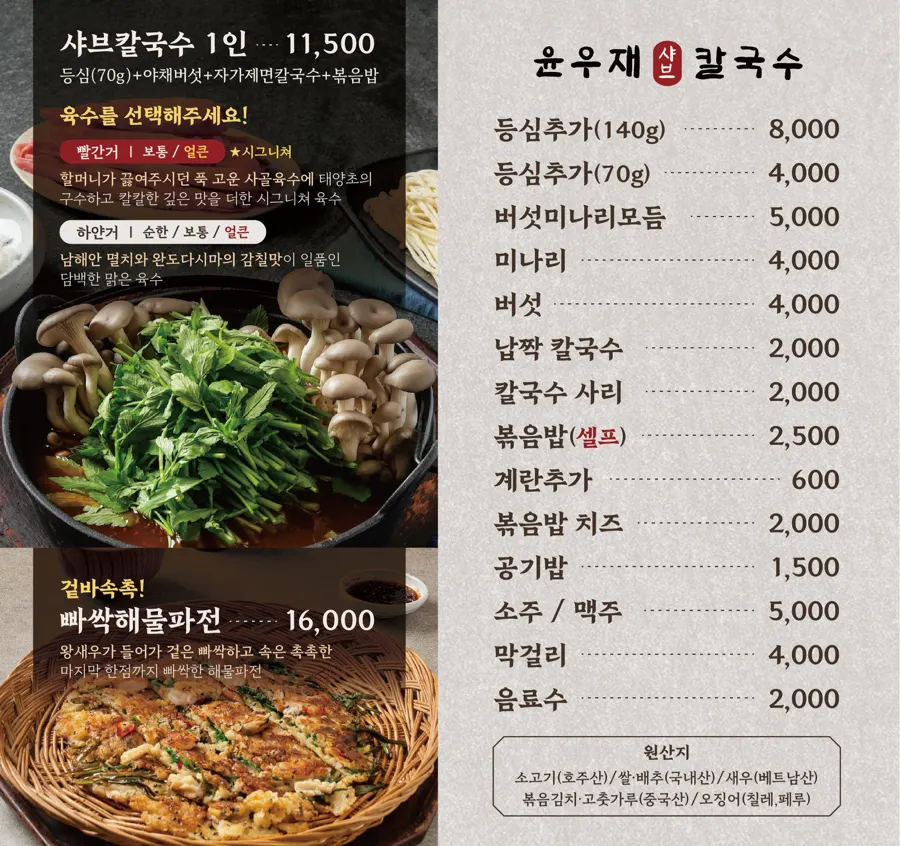 윤우재 샤브칼국수 메뉴판