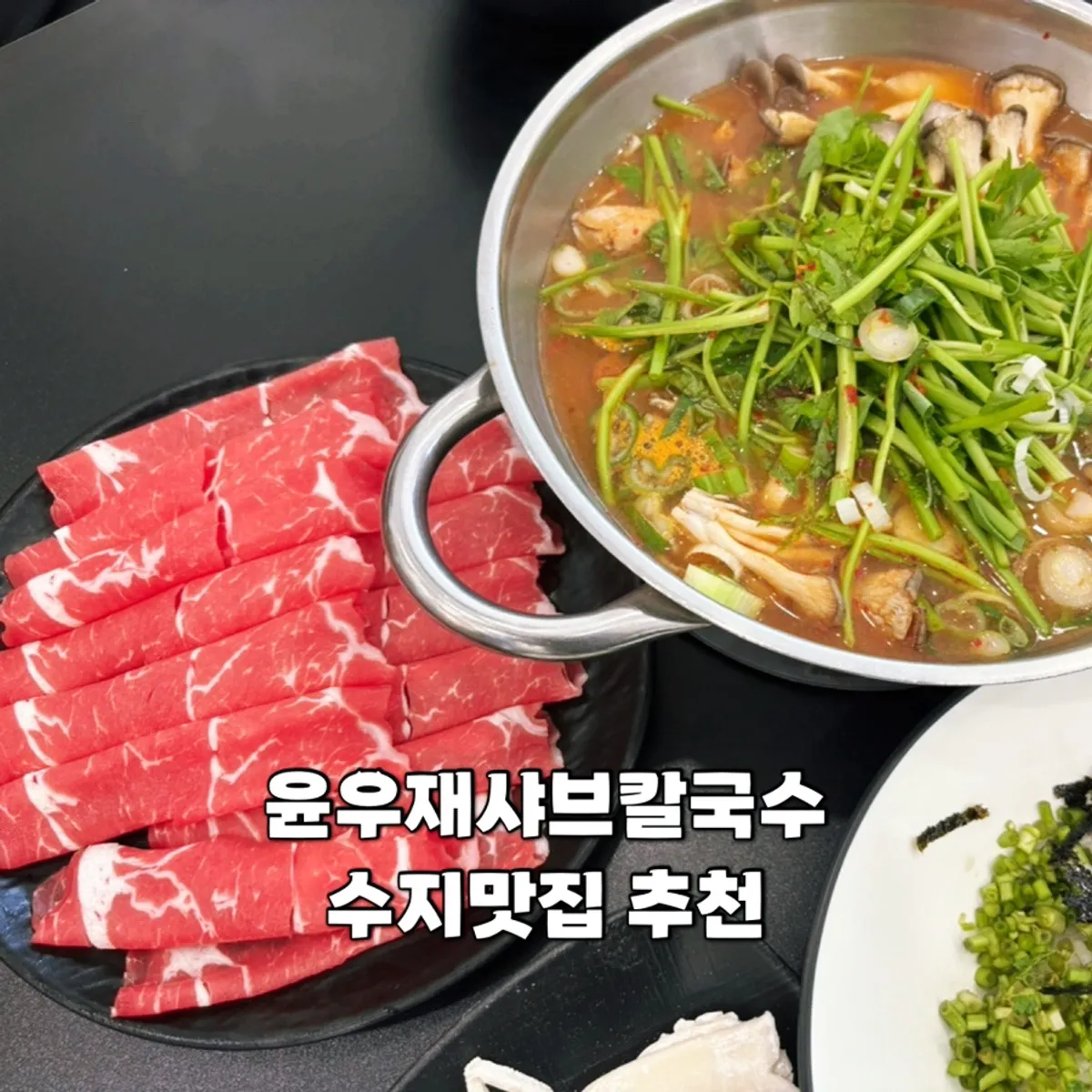 윤우재 샤브칼국수 고기동점 대표 이미지