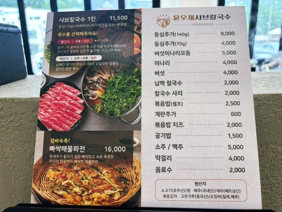 윤우재 샤브칼국수 메뉴판