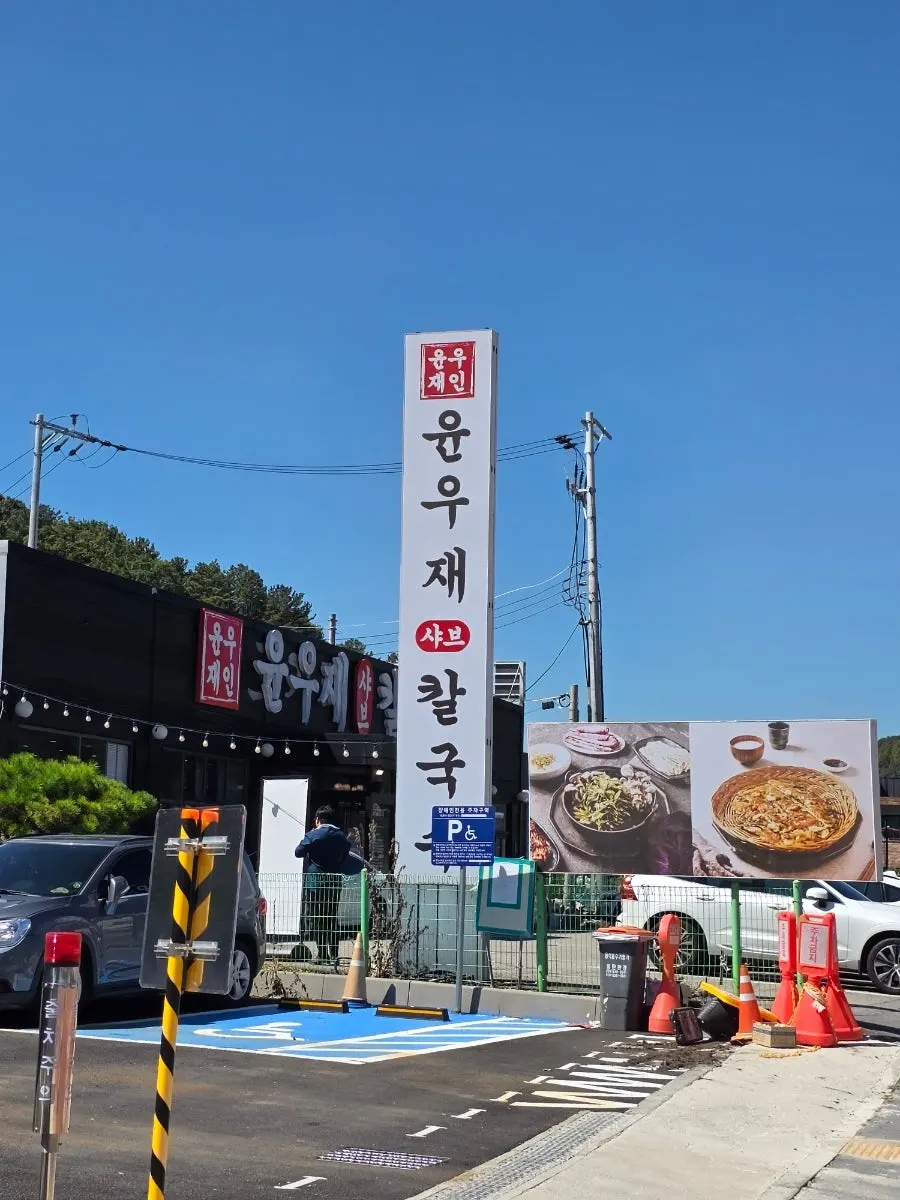 용인 윤우재 샤브칼국수 고기동점 전경