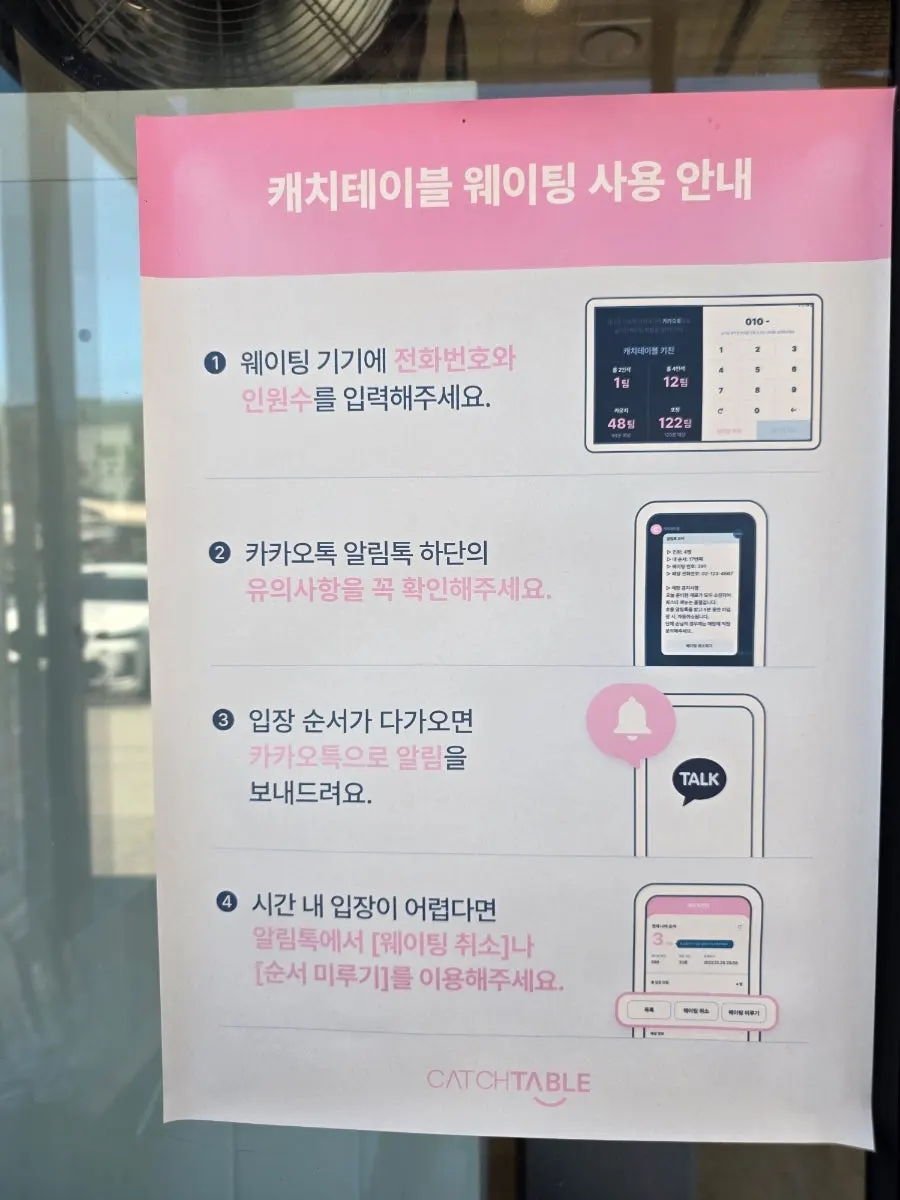 캐치테이블 원격 웨이팅 안내 화면