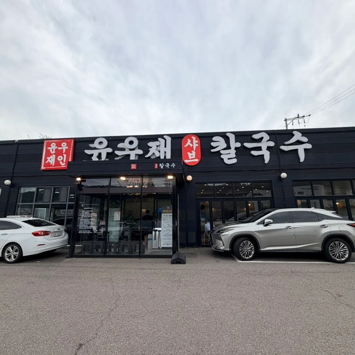 Main photo of Yun Ujae Shabu Kalguksu Gogidong Branch