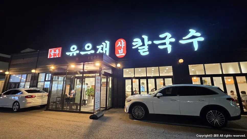 고기동 초입에 위치한 윤우재 샤브칼국수 외관
