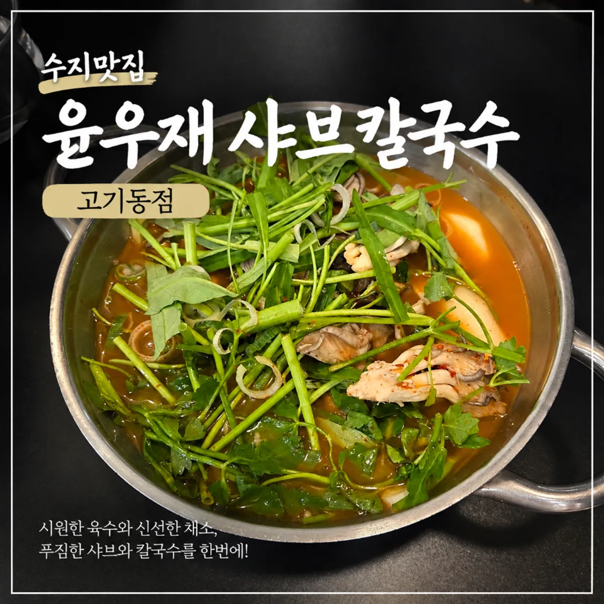 Table setting of spicy shabu-kalguksu at Yun Ujae Shabu Kalguksu Gogidong Branch
